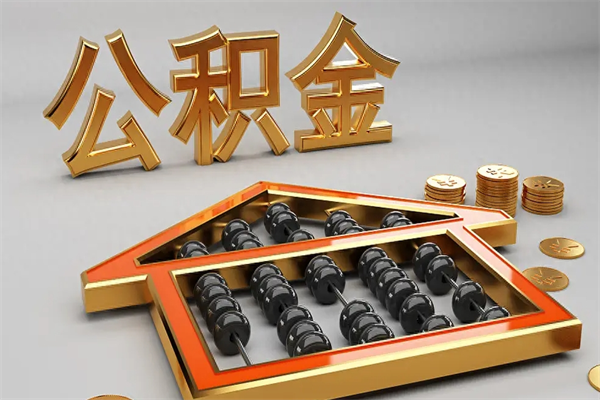 渭南买房后几年可以提取公积金（买房后多长时间可以提取公积金）
