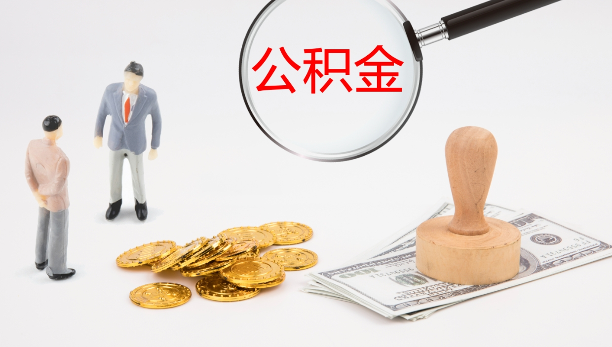 渭南住房公积金怎么解除封存状态（怎么解除封存的公积金）