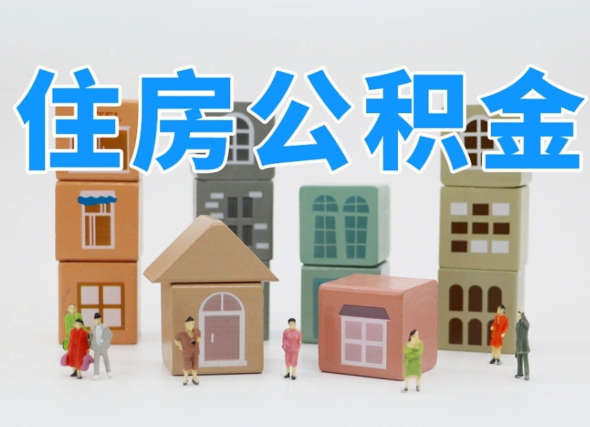 渭南在职人员怎么把公积金取出来（在职人员怎么取公积金全额）