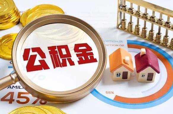 渭南买房后几年可以提取公积金（买房后多长时间可以提取公积金）