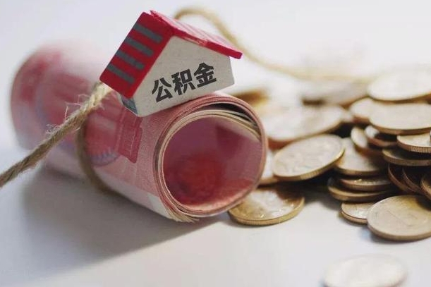 渭南公积金贷款就不能取余额了吗（纯公积金贷款不能提现）