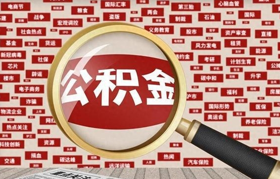 渭南急用钱怎么把公积金取出来（急用钱怎么把公积金取出来去哪个银行）