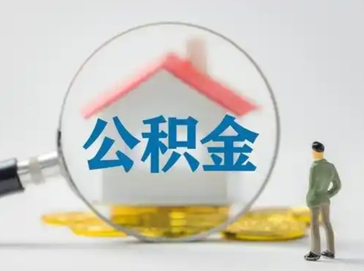 渭南为啥公积金黄牛可以取出来呢（无条件提取公积金办法）