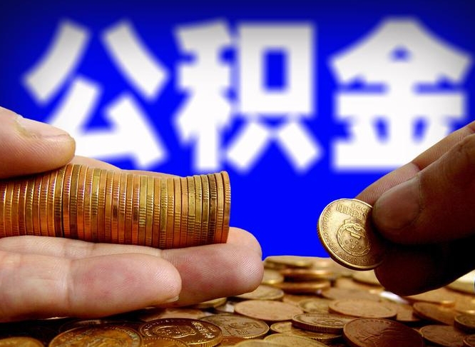 渭南退休后查不到公积金明细了吗（退休后公积金状态为正常时,可以提取吗?）